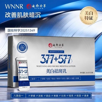 云南本草377+577美抗皱精华乳