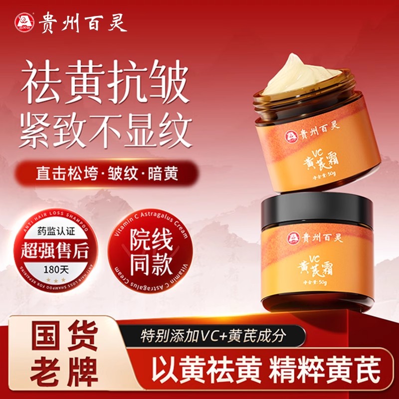 贵州百灵VC黄芪霜紧致抗皱抗衰老