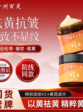 贵州百灵VC黄芪霜紧致抗皱抗衰老保湿补水去黄美白乳液男女旗舰店