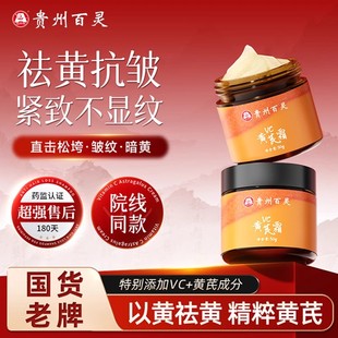 贵州百灵VC黄芪霜紧致抗皱抗衰老保湿补水去黄美白乳液男女旗舰店