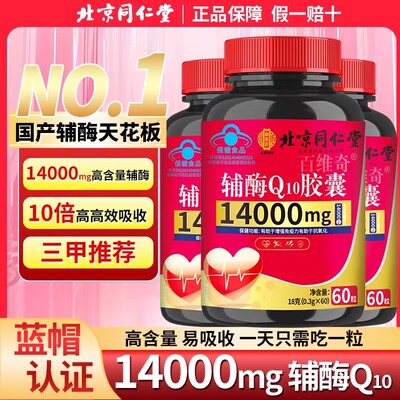 北京同仁堂辅酶q10软胶囊官方旗舰店正品高含量中老年人保护心脏h