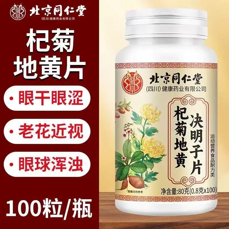 北京同仁堂杞菊地黄决明子片