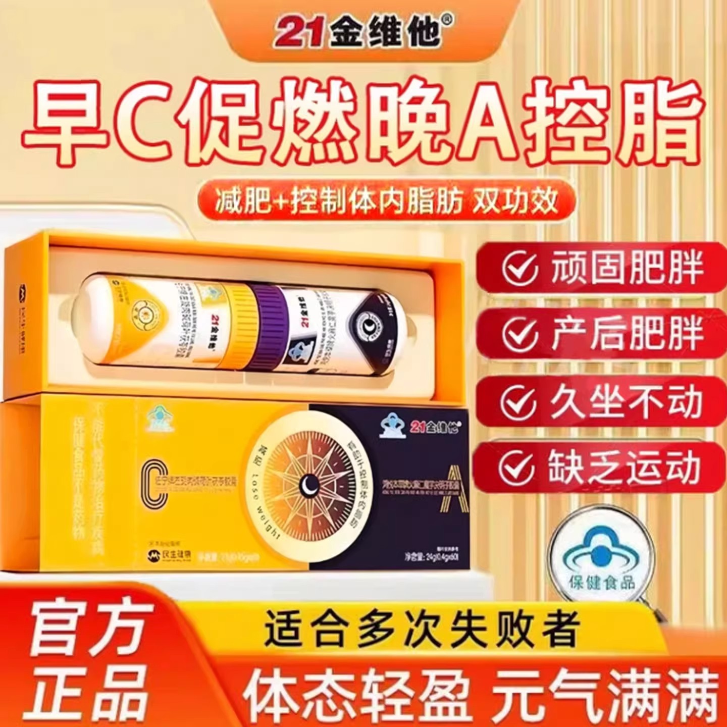 21金维他早减晚控组合燃脂排油