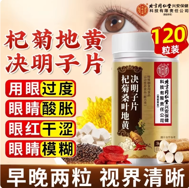 北京同仁堂内廷上用杞菊桑叶地黄决明子片眼干眼涩官方旗舰店,保健食品/膳食营养补充食品,其他膳食营养补充剂,淘宝优惠券,粉丝福利购,淘宝优惠卷