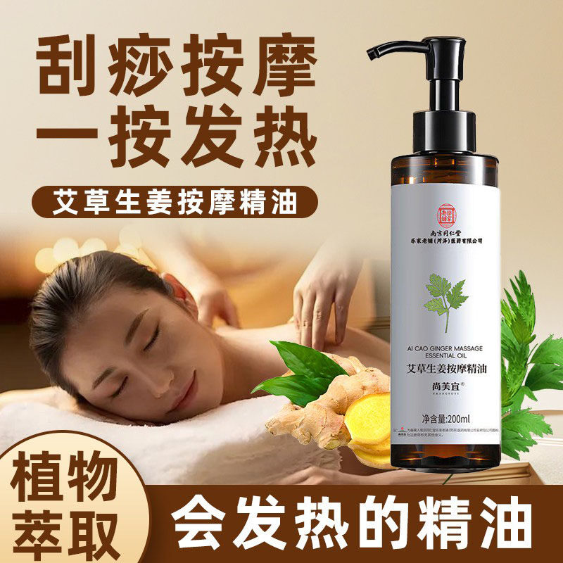 南京同仁堂生姜艾草舒缓按摩精