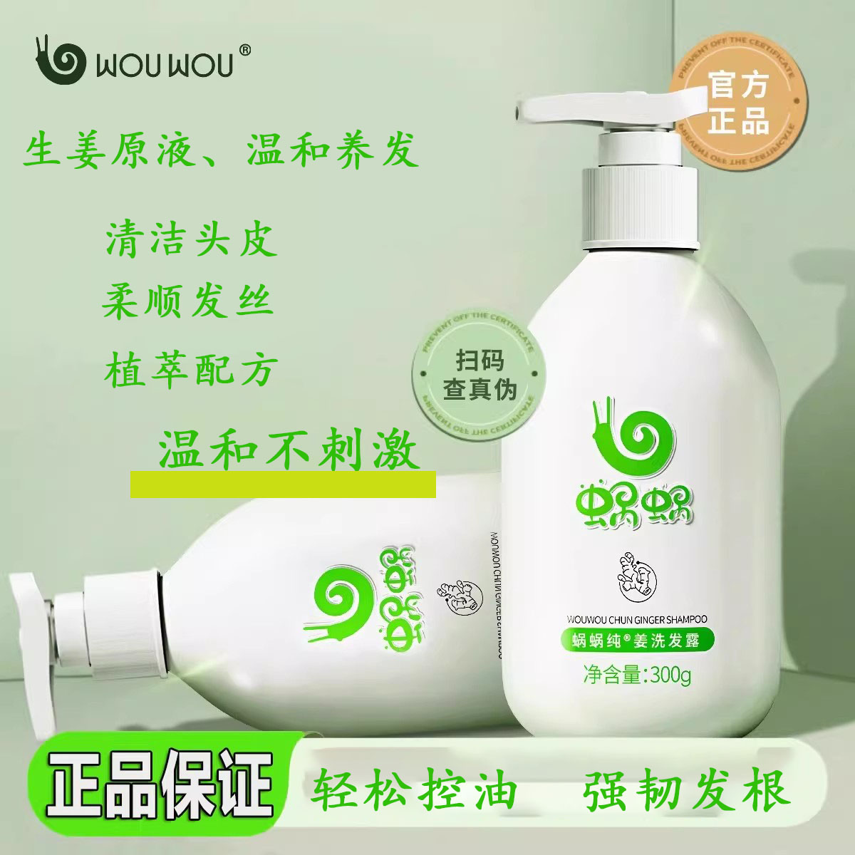 蜗蜗纯生姜洗发水植萃配方柔顺丝发控油蓬松无硅油护素旗舰正品