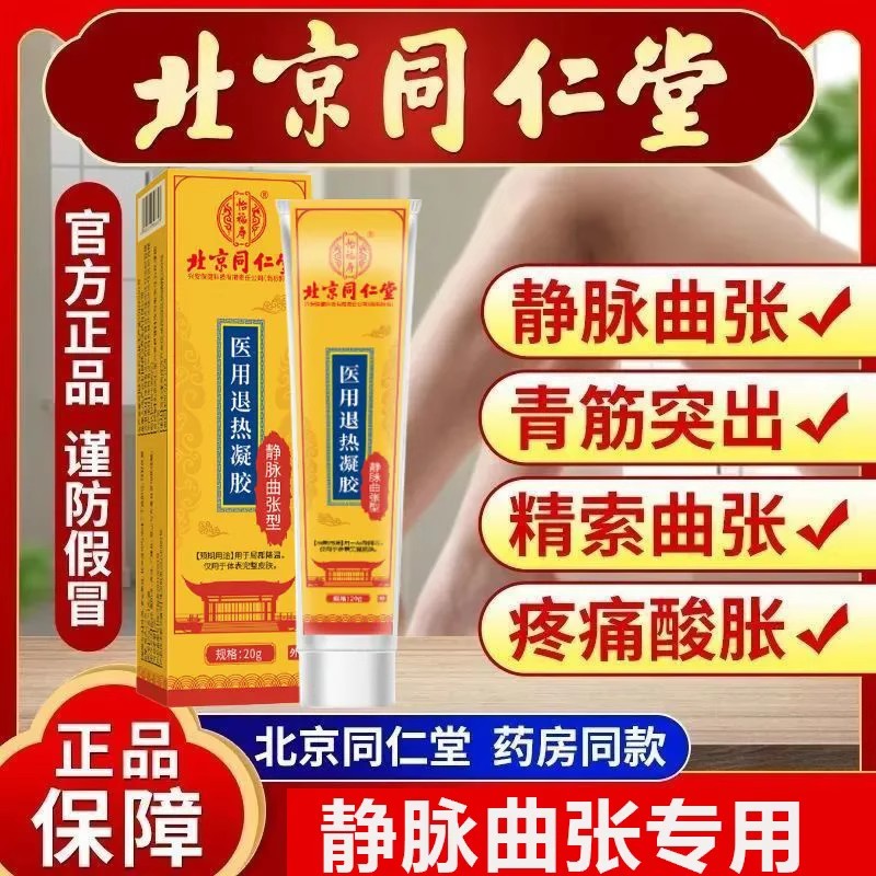 北京同仁堂精索脉舒冷敷凝胶