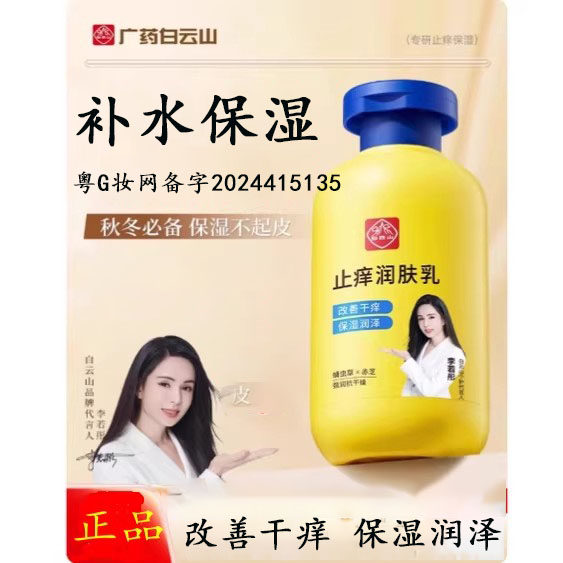 白云山止痒身体乳保湿滋润秋冬全身干燥皮肤起皮补水润肤乳旗舰店