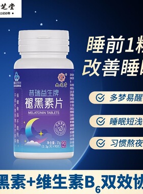 褪黑素维生素b6片安瓶助眠改善睡眠失眠安眠腿退黑色素官方旗舰店