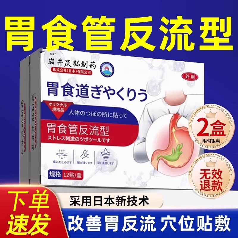 胃食管反流贴胃舒贴治胃反酸烧心