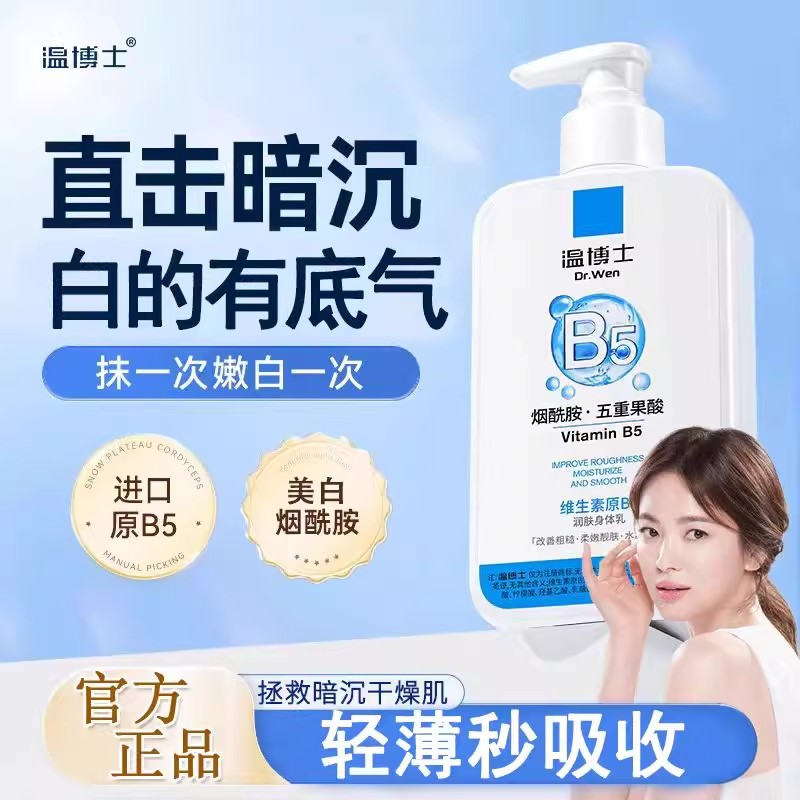 温博士B5身体烟酰胺全身嫩白保湿