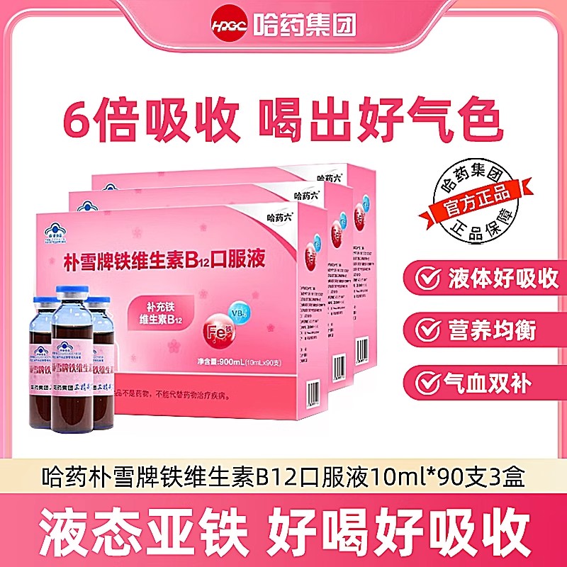 哈药六朴雪牌铁维生素B12补血口