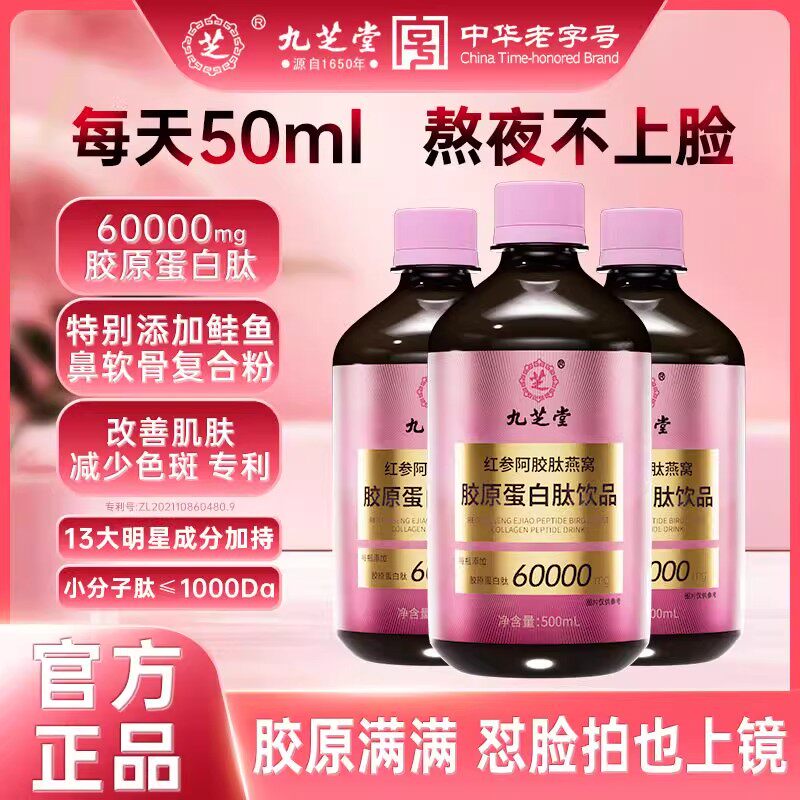 九芝堂红参阿胶燕窝胶原蛋白肽液态饮小分子口服液正品官方旗舰店