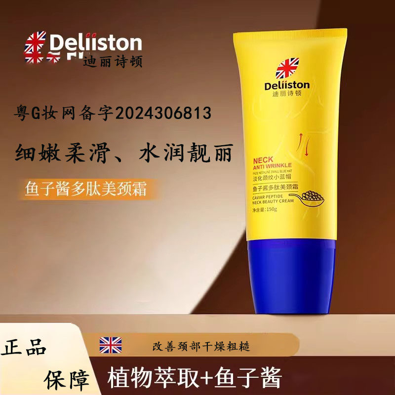 迪丽诗顿鱼子酱多肽美颈霜保湿细嫩柔滑水润靓丽正品旗舰店