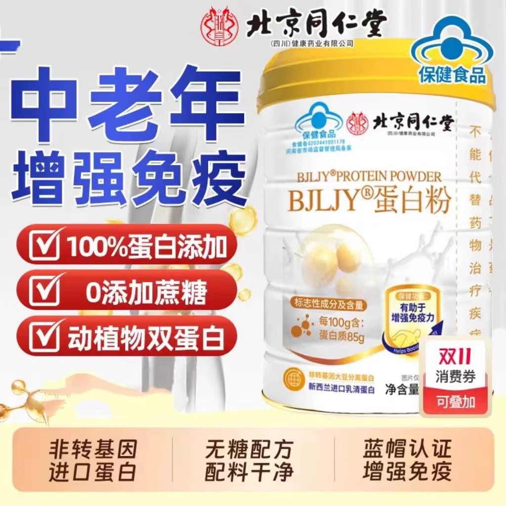 北京同仁堂蛋白粉增强免疫力补充营养乳清蛋白质粉官方旗舰店正品