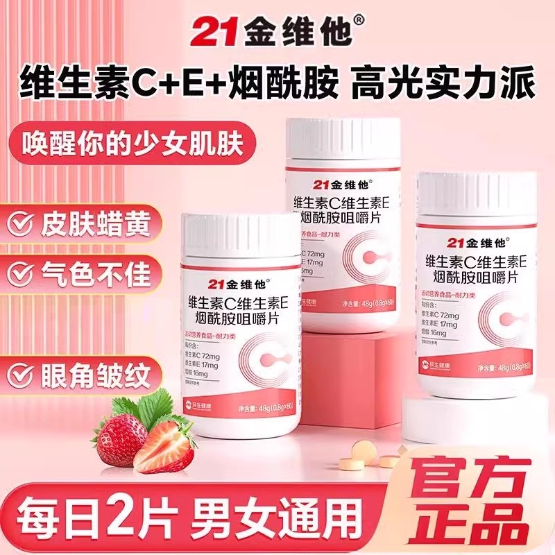 21金维他维生素c烟酰胺咀嚼片