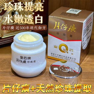 皇后牌片仔癀珍珠霜膏补水保湿淡斑面霜官方护肤品旗舰店正品国货