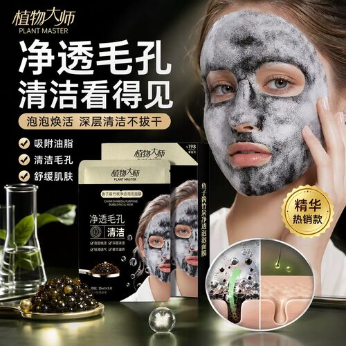 植物大师鱼子酱竹炭净透泡泡面膜