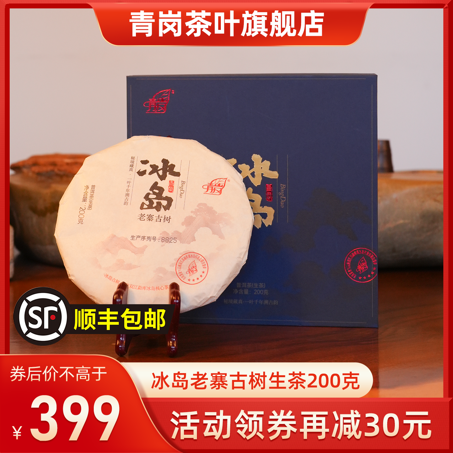 青岗戎氏出品云南冰岛老寨古树普洱茶饼生茶口粮茶叶200g春茶送礼