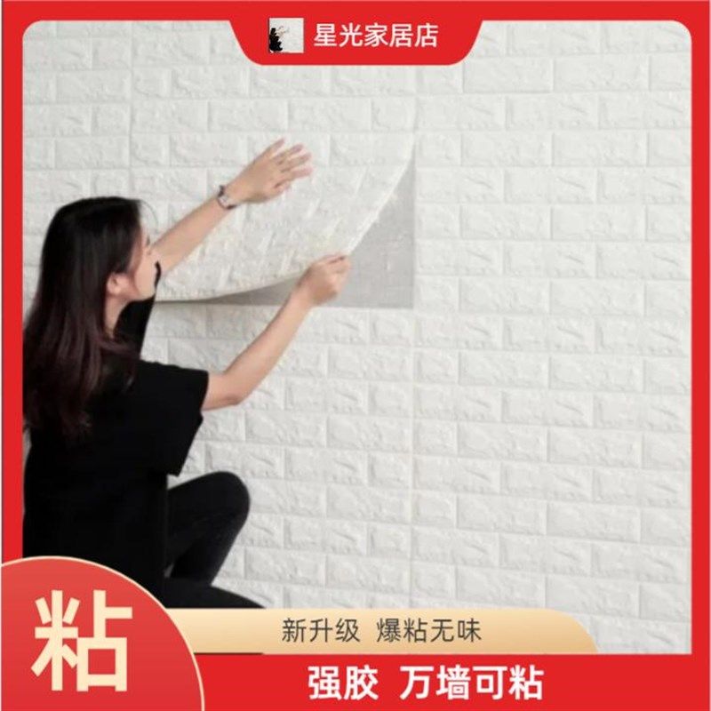 3d立体墙贴防水防潮壁纸卧室温馨泡沫砖背景墙面网红装饰自粘墙纸,家居饰品,文化墙贴,淘宝优惠券,粉丝福利购,淘宝优惠卷