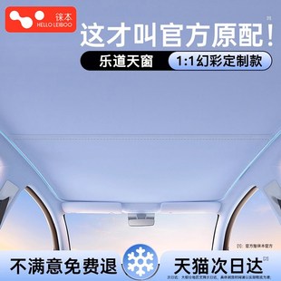 适用蔚来乐道L60天窗遮阳帘全景天幕车顶部防晒隔热挡板遮光配件