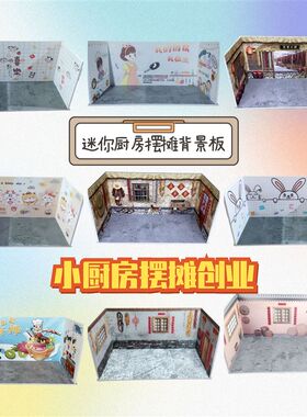 迷你小厨房夜市摆摊场景板防油挡板背景墙隔板过家家儿童玩具配件