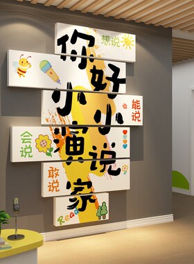 口才教室班级布置环创装饰播音舞台小主持人背景少儿机构文化墙面