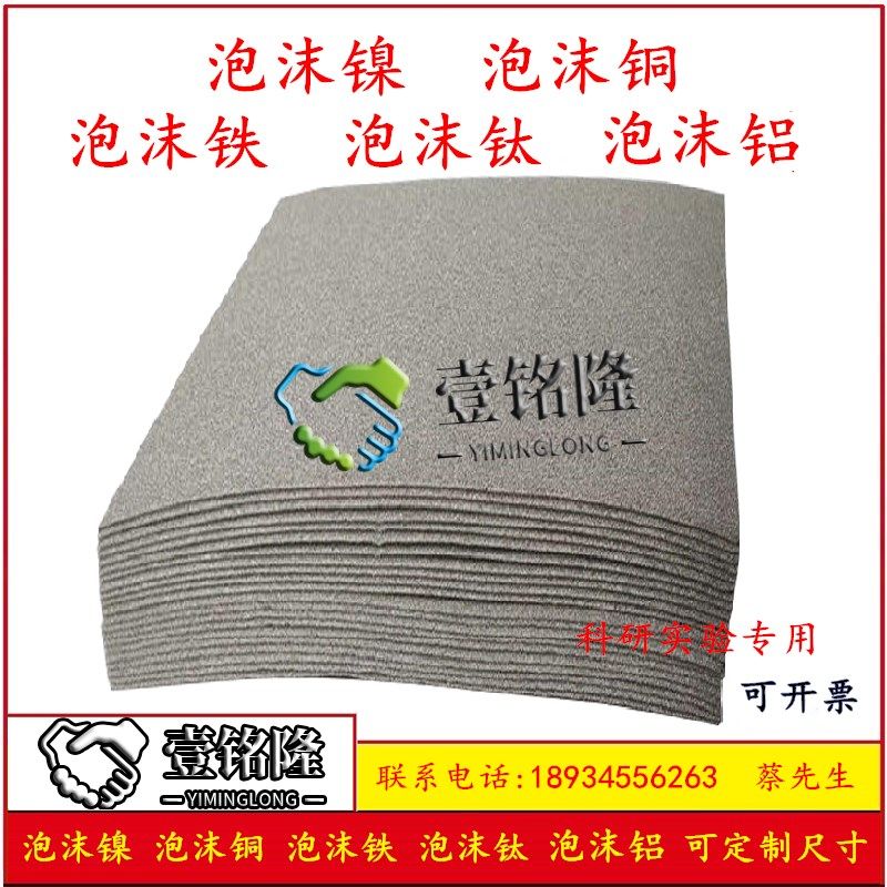 泡沫镍 泡沫铜 泡沫铁 泡沫钛 泡沫铝 科研专用材料 可定制尺寸,金属材料及制品,其他金属制品,淘宝优惠券,粉丝福利购,淘宝优惠卷