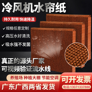 冷风机水帘纸风扇空调湿帘纸工业降温水帘纸水帘墙大棚蜂窝水帘