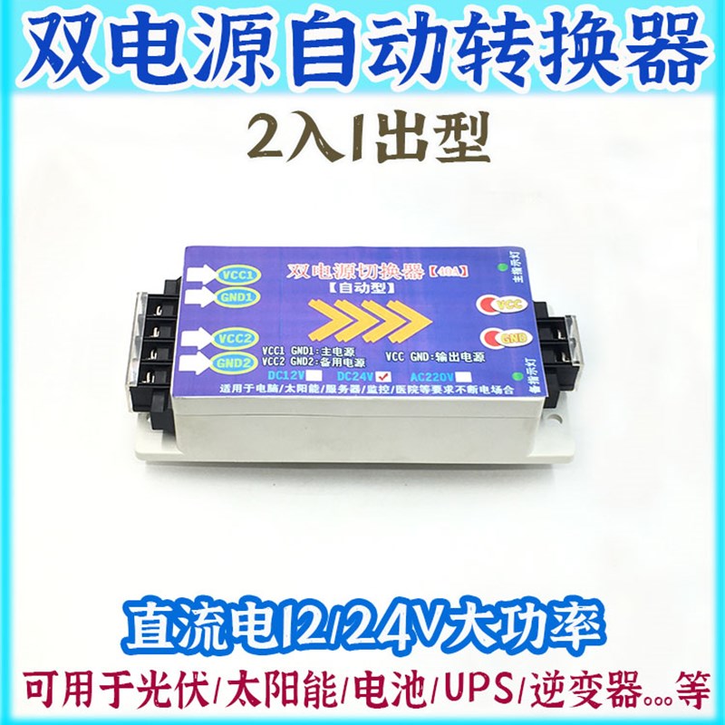 直流电DC12V24V48V大功率双电源自动切换N开关转换器双路蓄电池2P