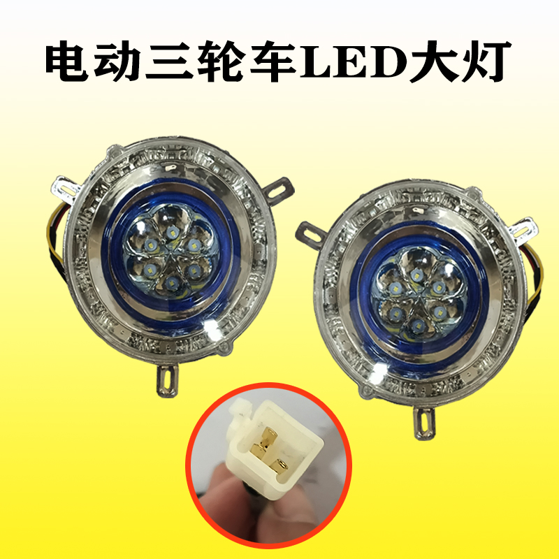 电动三轮车四轮车前大灯LED大灯电动三轮车蓬车行车灯电瓶车灯