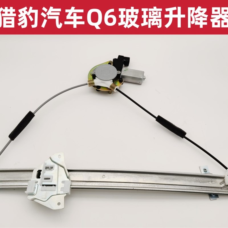 猎豹汽车车门升降器总成 车升降 关摇 插原厂