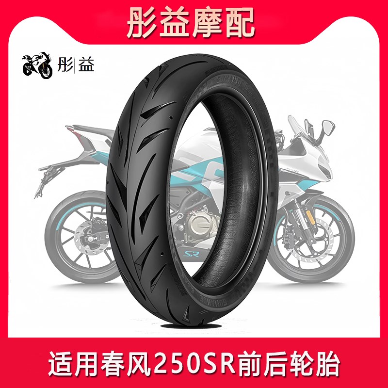 适用春风摩托车250SR前后全热熔机车真空轮胎110/140/60/70R17寸