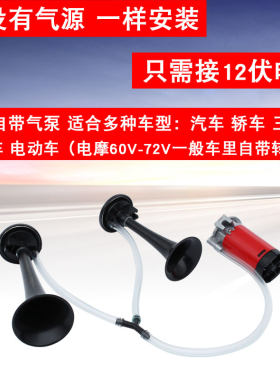 汽车喇叭摩车改装伏声音超大电气喇叭音汽笛超响气泵