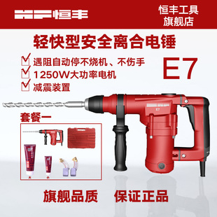恒丰离合型植筋单用电锤电钻冲击钻 轻快大功率电动工具