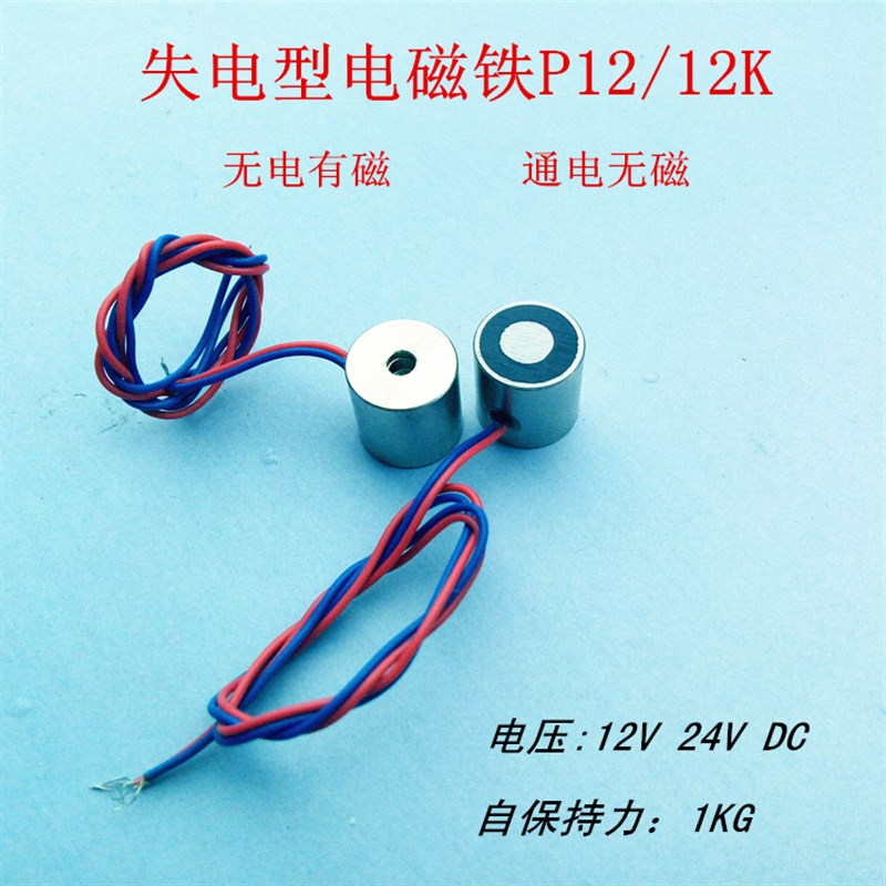 失电型电磁铁 吸盘P12/12K 吸力1KG 通电无磁性 12V 24V 永磁铁