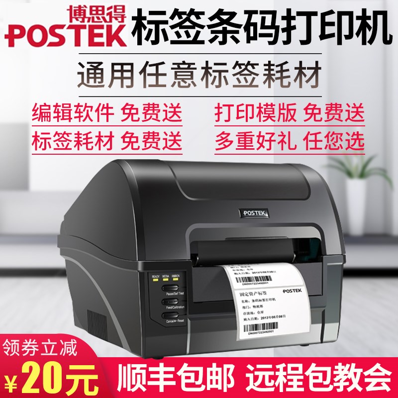博思得C168 200S 300S不干胶条码打印机珠宝标签吊牌多功能条码机