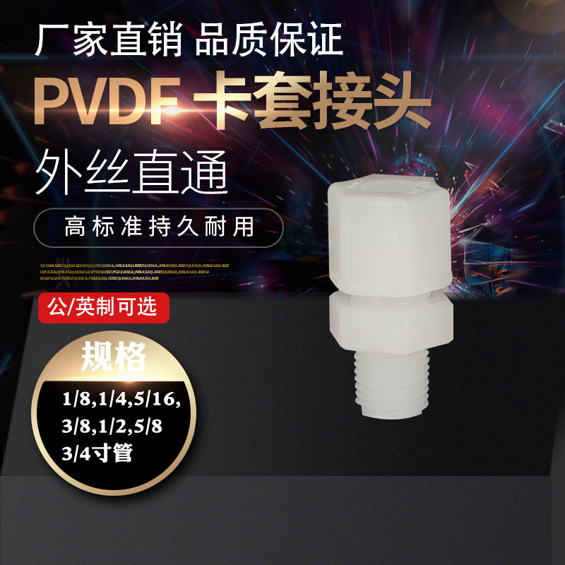 公英制PVDF塑胶卡套接头外丝直通快速接头单双卡套外螺纹直接头