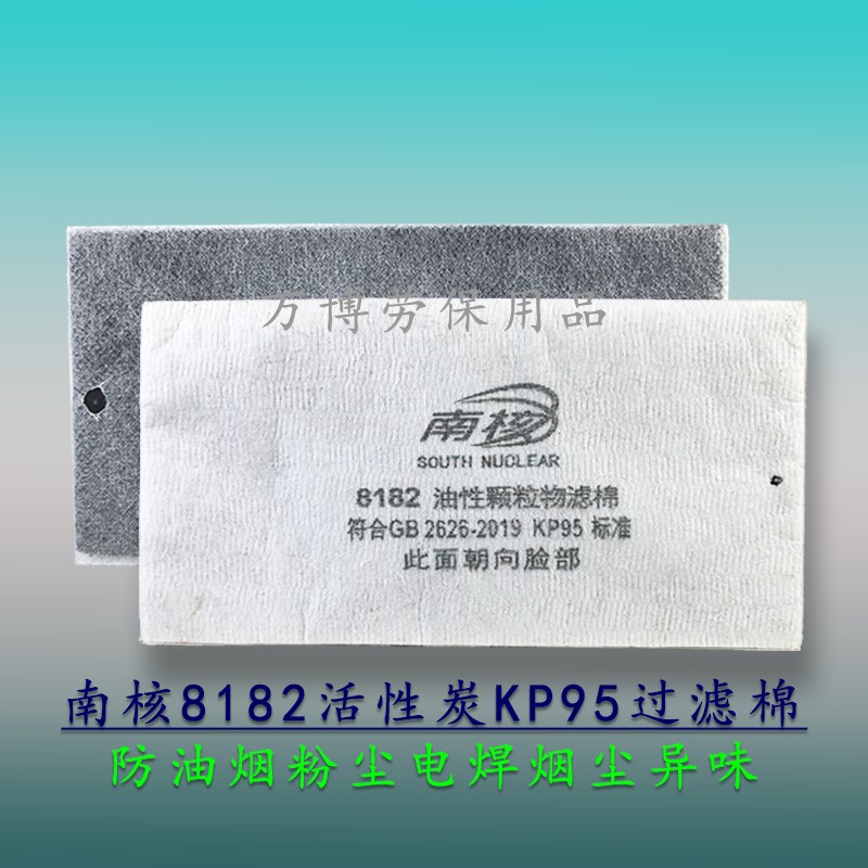 南核8182活性炭KP95滤棉电焊口罩防尘防油烟灰烟有机蒸汽异味8180