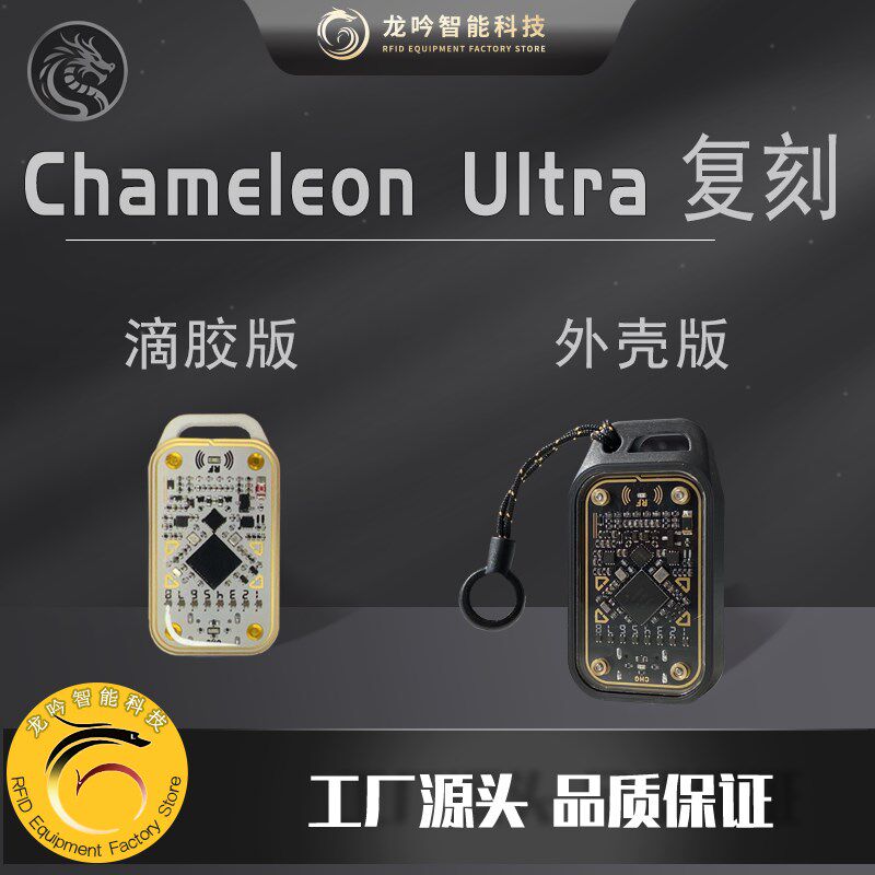 变门禁卡色龙读卡器变色龙复刻滴胶外壳