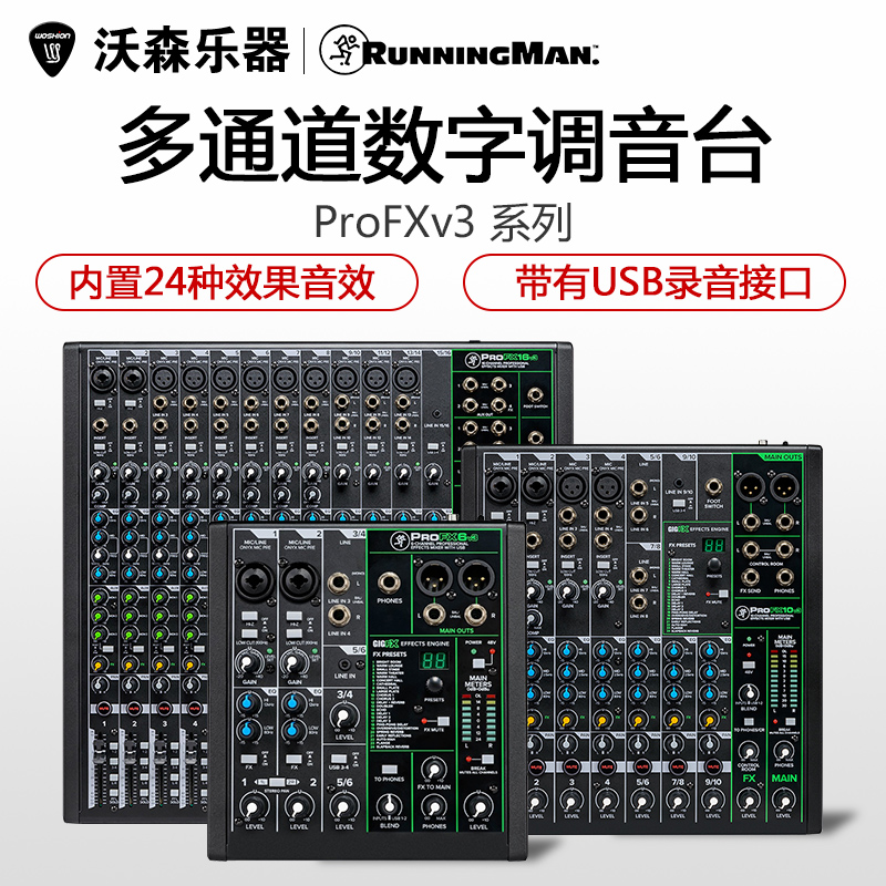 RunningMan/美技(美奇) ProFX V3系列H调音台FX6v3 Pro FX10V3