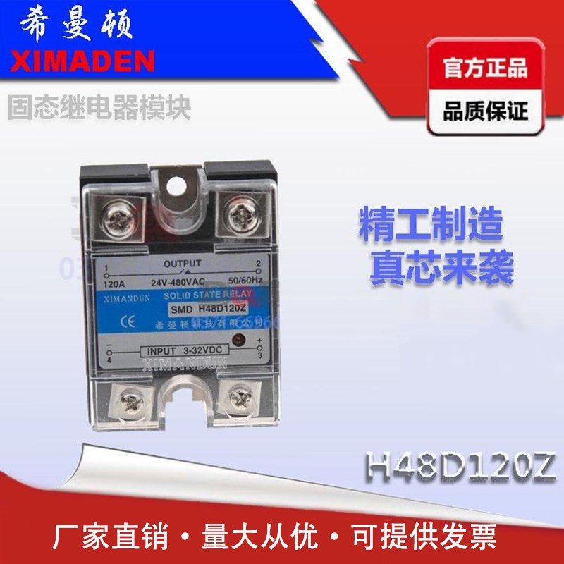 H48D120Z希曼顿XIMANDUN固态继电器单相120A小型H3120ZK