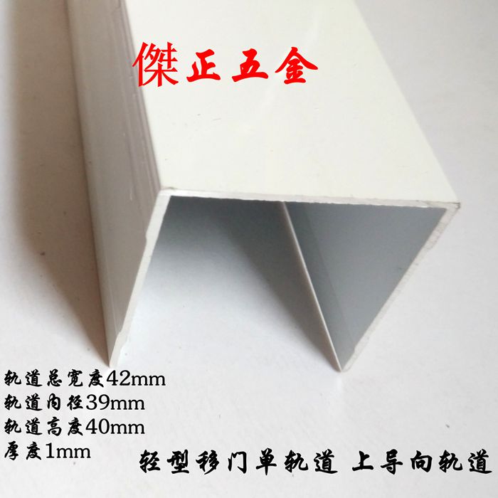 轻型移门轨道 单门上轨道 限位导向轨道 铝合金轨道 衣柜移门滑槽