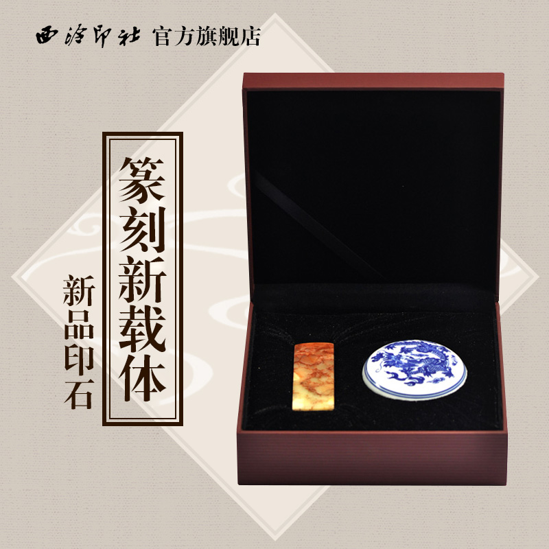 【西泠印社】孤山印石篆刻定制套装手工刻字印章材石素钮方章送礼