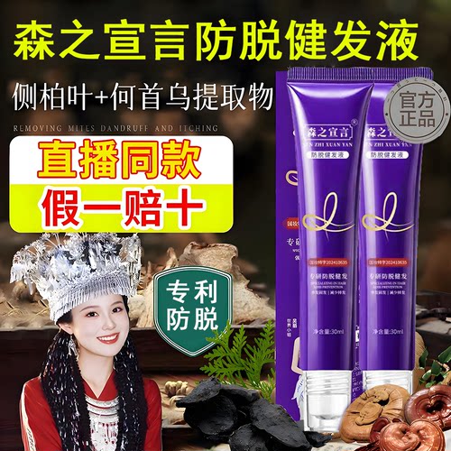 【拍1发3】森之宣言防脱发健发固发精华液加强版头皮护理草本免洗