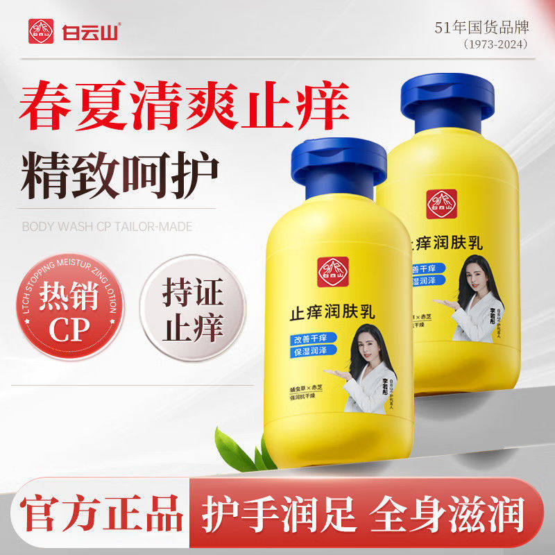 【李若彤同款】白云山止痒润肤露润肤乳身体滋润干燥起皮保湿