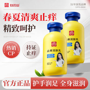 【李若彤同款】白云山止痒润肤露润肤乳身体滋润干燥起皮保湿