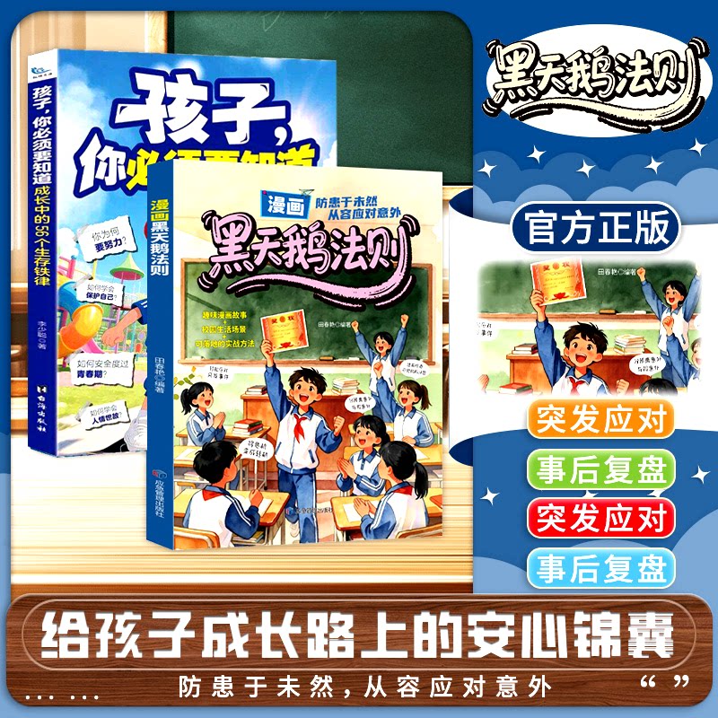 【正版旗舰】漫画黑天鹅法则：孩子成长路上的安心锦囊 防范未然从容应对意外