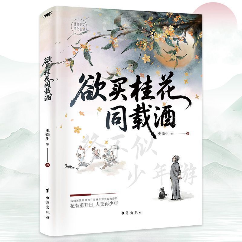 欲买桂花同载酒正版史铁生花有重开日人无再少年名家散文之作