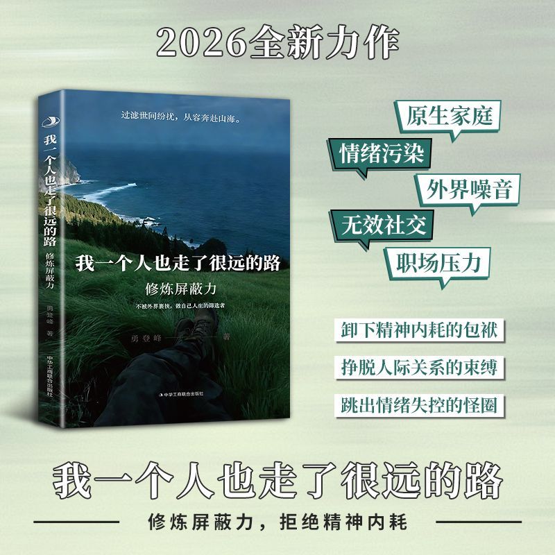【正版旗舰】修炼屏蔽力:我一个人也走了很远的路 拒绝内耗修炼内核稳定的自己